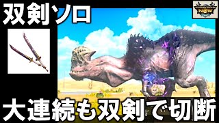 【モンハンNow】双剣のスタイルに期待を込めてジャナフ素材を集める【アンジャナフ次元変異星9｜双剣｜ソロ｜大連続｜ミツネ双剣｜破壊王】