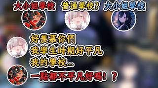 羨慕Uruha和Hanabi學生時期的Sena給大家分享她那十分“平凡”的學生時期！【一ノ瀬うるは×蝶屋はなび×空澄セナ】】【Vspo中文精華】【ぶいすぽ切り抜き】