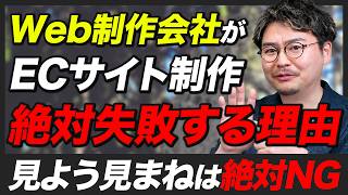 【断言】Web制作会社にECサイトを頼むと、高確率で失敗する理由