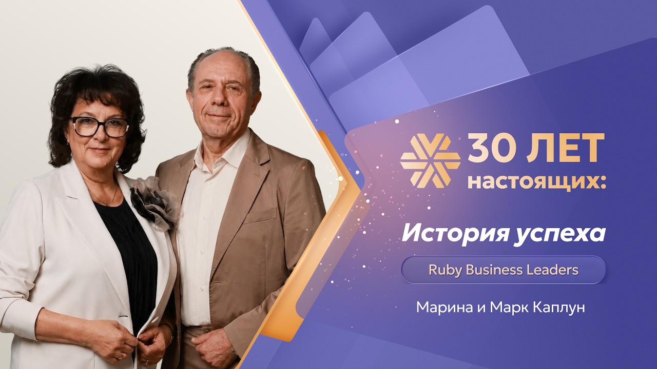 История Успеха Марина и Марк Каплун