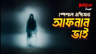 Download lagu Special Episode Afnan Bhai | Thursday Episode 38 | আজ আফনান ভাই স্পেশাল! mp3