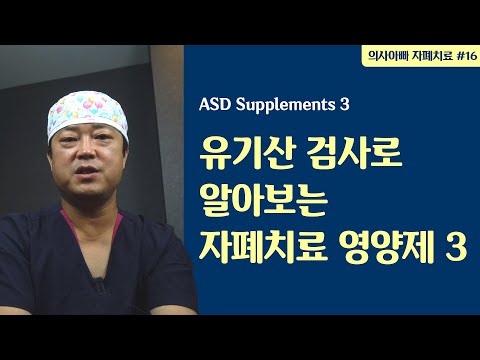 유기산 검사로 보는 영양제 선택