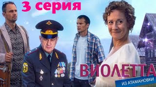 Виолетта из Атамановки / Сериал/ Серия 3