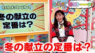 冬の献立の定番は？【金曜オモロしが】番外トーク＃94