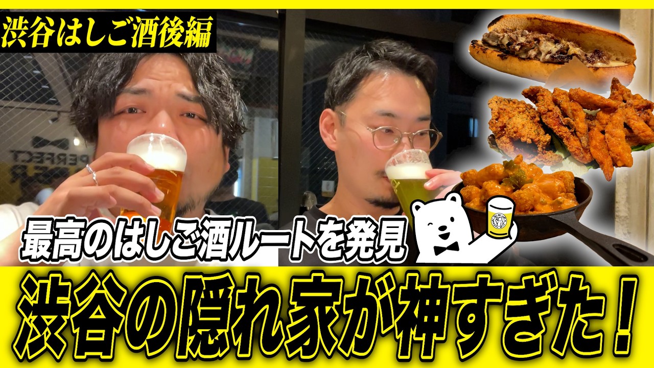 【渋谷はしご酒】渋谷の隠れ家が神すぎた！最高のはしご酒ルートを遂に発見！
