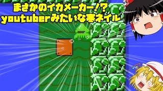 リア友からの挑戦状！マリオメーカーゆっくり実況