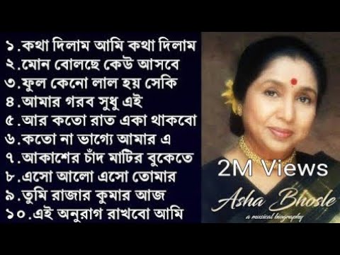 Best Of Asha Bhosle Bengali Song||আশা ভোঁসলে ননস্টপ বাংলা গান||