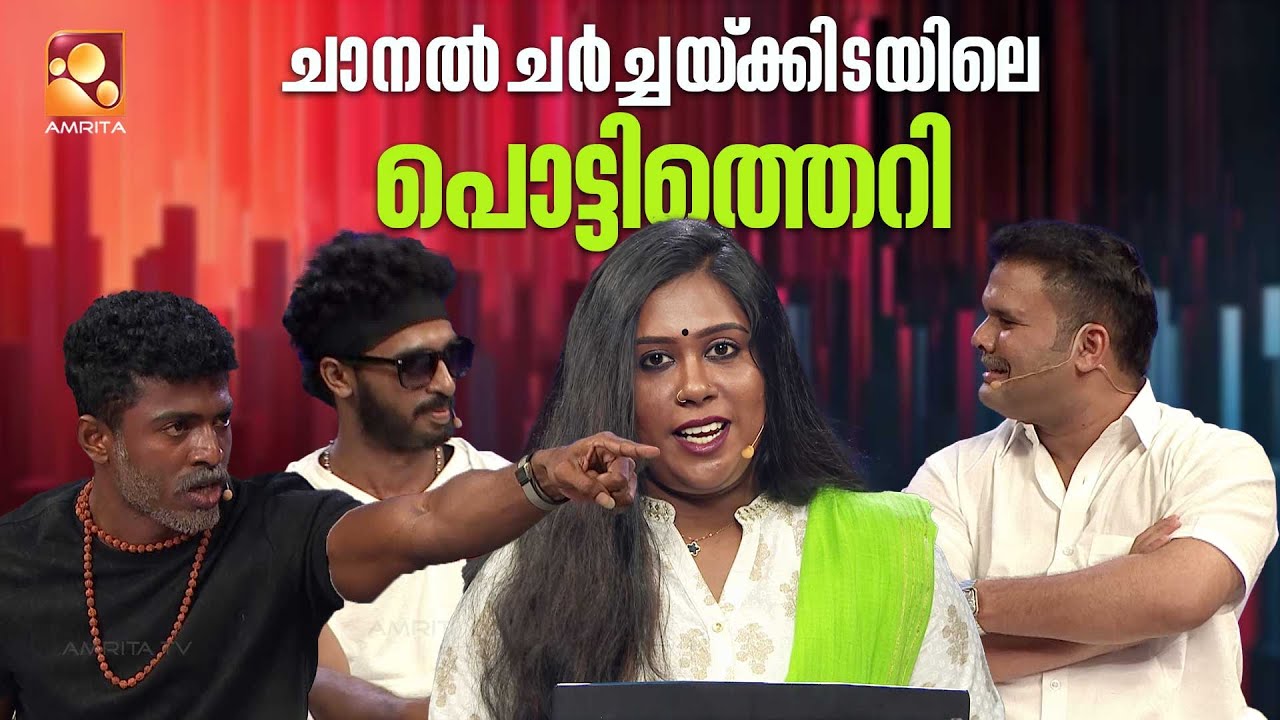 ചാനൽ ചർച്ചയ്ക്കിടയിലെ പൊട്ടിത്തെറി| Nirasallapam | AmritaTV