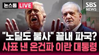 [????속보] 이란 매체 "이란도 美에 수정안 제시 예정 '노딜'도 대비"/ 트럼프 "호르무즈 개방·'핵 금지' 이뤄야 임무 완수" | SBS 뉴스속