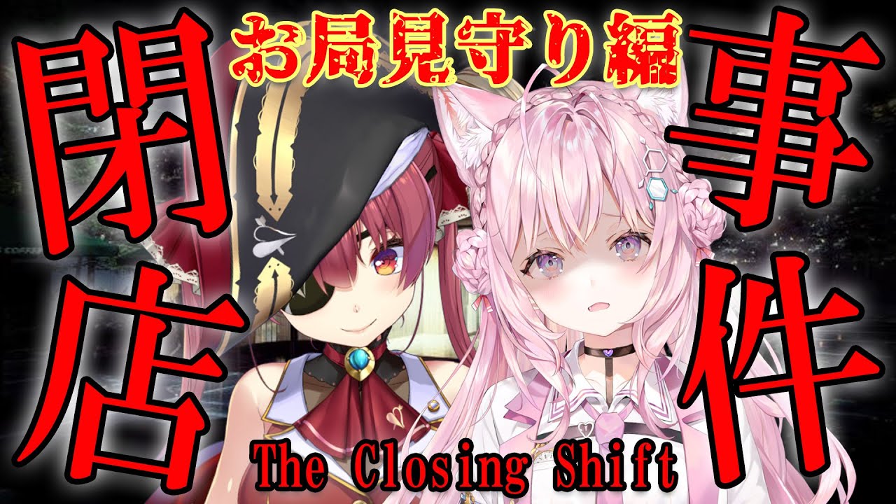 【閉店事件】独りじゃ絶対に無理な現代日本ホラー、Chilla's Art様新作に挑む。～お局の見守りを添えて～【宝鐘マリン・博衣こより/ホロライブ】