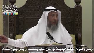 1586 - ويلزم المودع حفظ الوديعة في حرز مثلها بنفسه أو بمن يقوم مقامه - عثمان الخميس