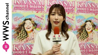 雪平莉左、関コレ初出演で思いを語る！「今後はいろんなファッションイベントに出演していきたい」＜KANSAI COLLECTION 2024 SPRING＆SUMMER＞