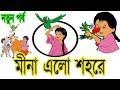 মীনা ৭: মীনা এলো শহরে | Bangla Meena Cartoon new episode 