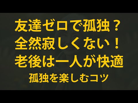 老後は一人が最強！ㅣ「孤独＝不幸」は大間違いㅣ幸せに生きる人の共通点とは？ㅣ一人老後の意外なメリット