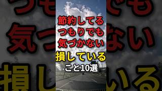 その節約方法間違っています！　#節約 #お金の勉強 #コスパ