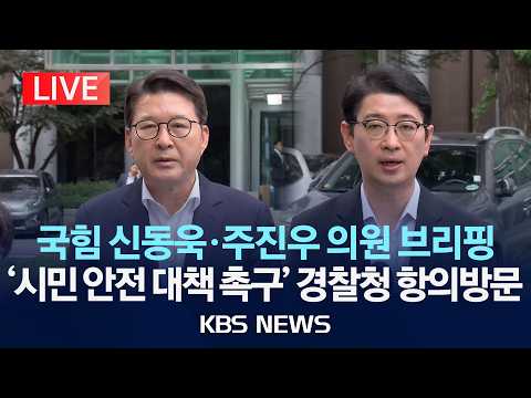 [🔴LIVE] 국민의힘 신동욱·주진우 의원 시민 안전 대책 촉구 경찰청 항의 방문/2026년 6월 7일(일)/KBS