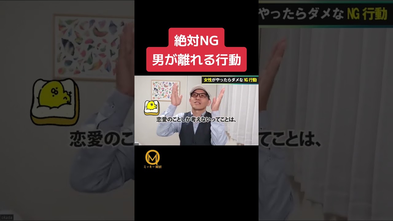絶対NG男が離れる行動　本編は「恋愛が失敗する女性のNG行動・長続きするカップルと何が違う？」という動画です。#結婚相談所　#恋愛　#恋愛心理学　#恋愛相談　#婚活