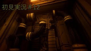 『Bendy and the ink machine』がめっちゃ怖い！＃12
