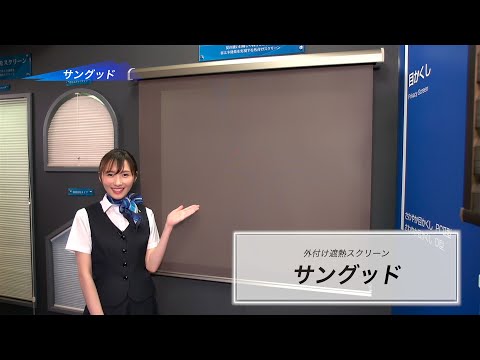 【セイキ販売】外付遮熱スクリーン「サングッド」製品説明動画