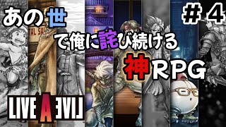 [LIVE A LIVE]セール来てたからあの世で俺に詫び続けるRPG買ってプレイしてみた　＃４