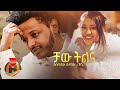 Esubalew Yetayew - Chaw Tilina |  ቻው ትልና - New Ethiopian Music 2022 (Official Video)