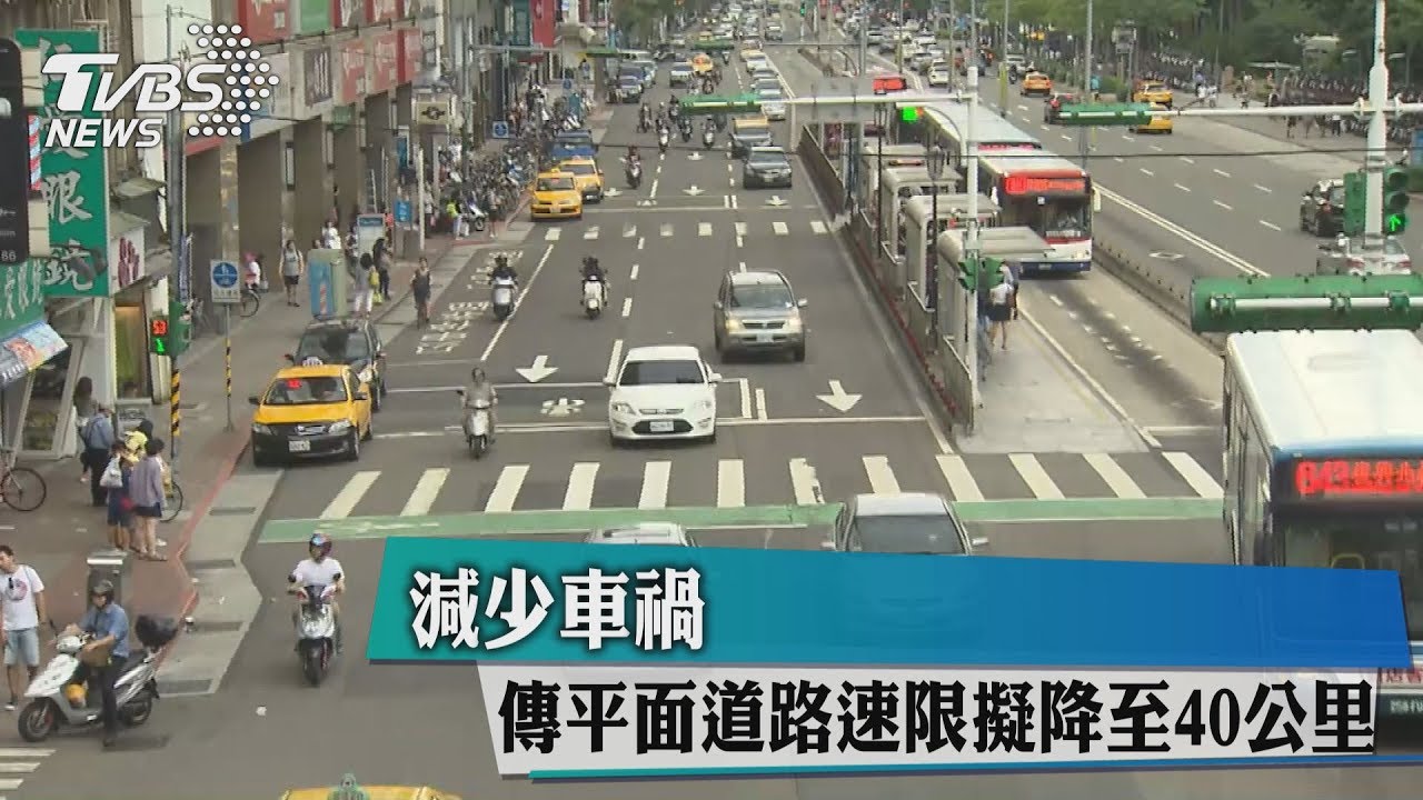 減少車禍 傳平面道路速限擬降至40公里