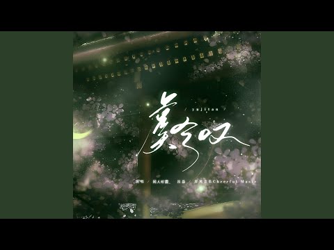 虞兮叹