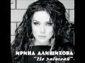 Ирина Алишихова - Не забывай 