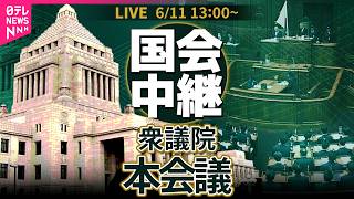 Download lagu 【国会中継】衆議院・本会議 ── 政治ニュースライブ［2026年6月11日午後］（日テレNEWS LIVE） mp3