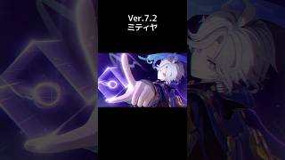 【原神】ミティヤ実装 Ver.7.2
