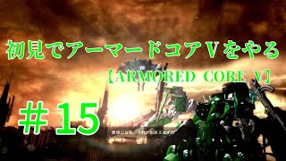 【ARMORED CORE V】＃15　初見でアーマードコアⅤをやる【実況】