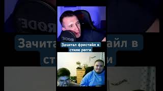 Красиво? #фристайл #регги #ютубер #рэп #топ #контент #зачиталрэп #зачитал #эмоции