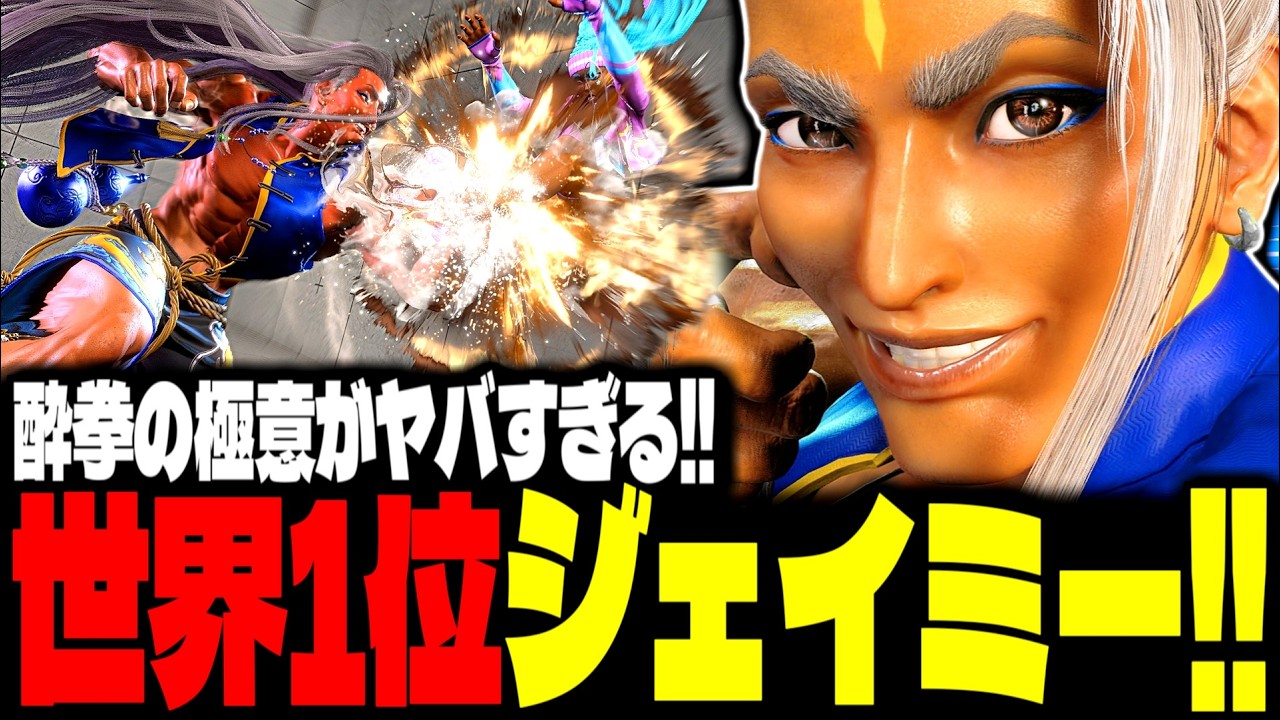 【SF6】世界1位ジェイミー！酔拳の極意がヤバすぎるｗｗｗ「竹内ジョン:ジェイミー(Jamie)」【スト6】