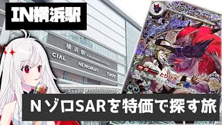 【横浜】ＮゾロSARを特価で揃えたい旅 Part2 【ポケカ/Vtuber】