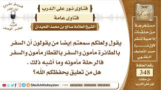 صورة 4371 -   حكم من يقول أن السفر بالقطار والطائرة مأمون -  نور على الدرب