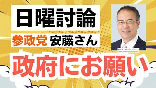 【NHK日曜討論】参政党・安藤裕さんが与党にお願い！予算審議・イラン情勢で建設的な主張が参政党らしい！