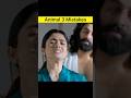 5 Big Mistakes In Animal Movie Full Movie In Hindi Shorts Mistakes