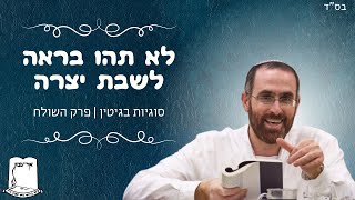 הרב יצחק דעי | לא תהו בראה לשבת יצרה | סוגיות בגיטין | פרק השולח (ישיבת אור עציון) - התמונה מוצגת ישירות מתוך אתר האינטרנט יוטיוב. זכויות היוצרים בתמונה שייכות ליוצרה. קישור קרדיט למקור התוכן נמצא בתוך דף הסרטון
