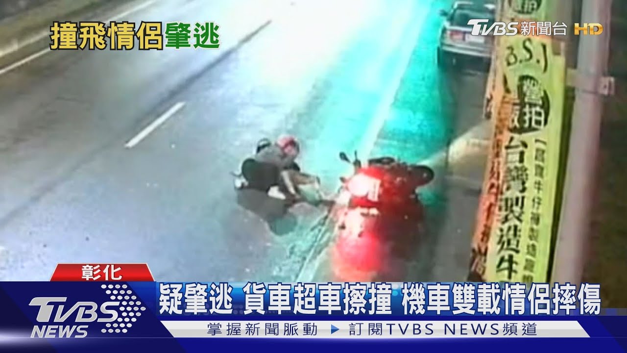 疑肇逃！貨車超車擦撞　機車雙載情侶摔傷