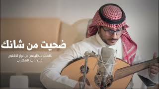 كلمات اغنية ضحيت من شانك وليد الشهري