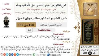 صورة 150 من 155|شرح كتاب المنتقى|كتاب الشفعة|الشفعة في كل ما لم يقسم|صالح الفوزان|الفقه|كبار العلماء