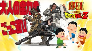 【Apex Legends】いい歳した大人たちが全力でごっこ遊びしてみた