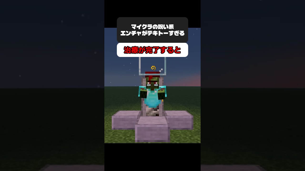 マイクラの呪い系エンチャントがテキトー過ぎる #マイクラ #ゆっくり実況 #Shorts