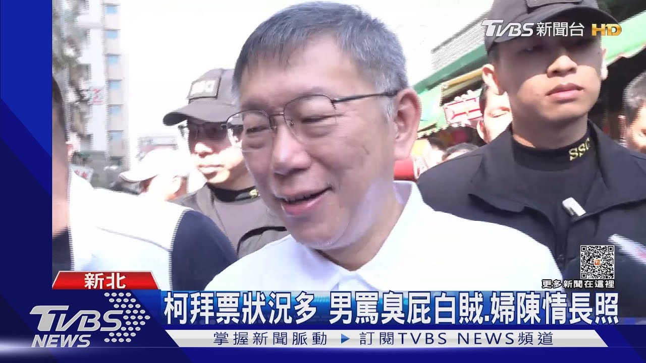 柯拜票狀況多 男罵臭屁白賊、婦陳情長照