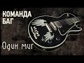 Команда БАГ - Один миг - Премьера!!! (audio EP, 2015) 