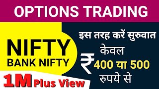 Options Trading  📈  केवल 400 और 500