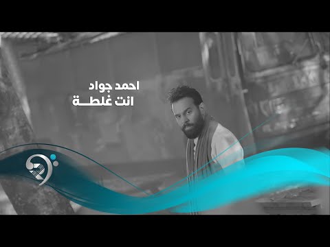 Ahmad Jwad - Anta Galta (Official Audio) | احمد جواد - انت غلطة - فيديو كليب