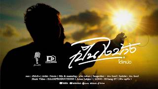 เป็นไงบ้าง โต๋เหน่อ เป็นไงบ้าง โต๋เหน่อ