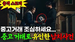 Download lagu 2012년 아이폰 중고 거래 하러 갔다가 사라진 내딸, 5년만에 걸려온 충격적인 전화에 드러난 진실!! mp3