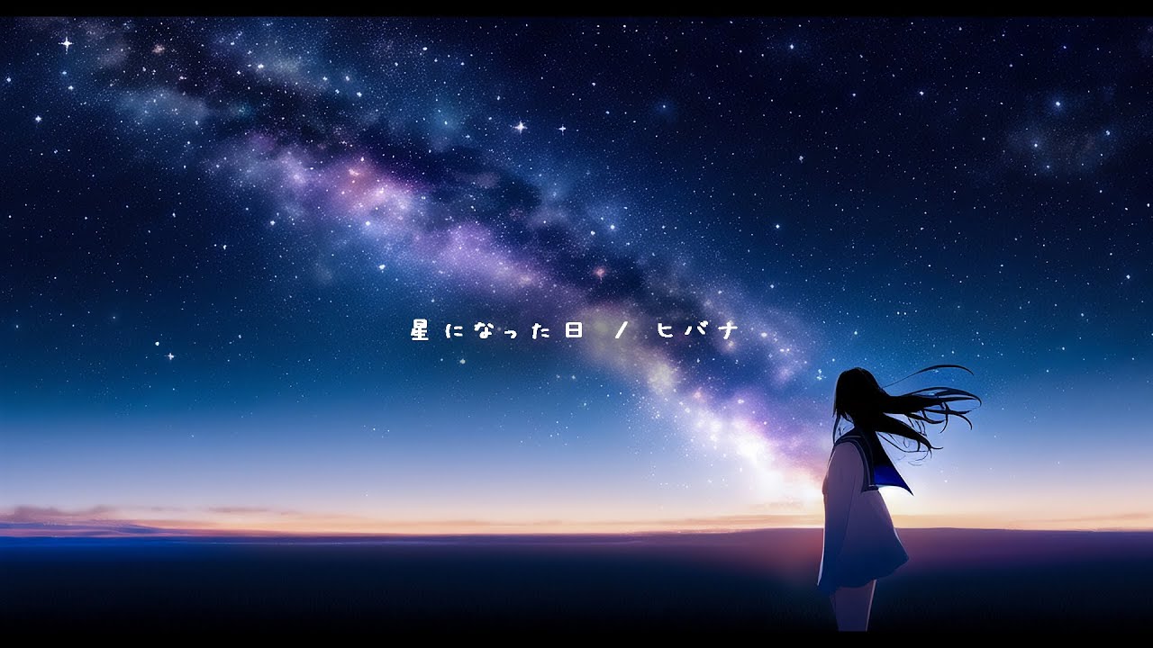 星になった日  / ヒバナ【Music Video】（The day i became a star）